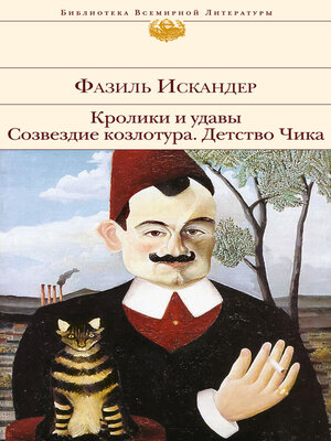 cover image of Кролики и удавы. Созвездие Козлотура. Детство Чика (сборник)